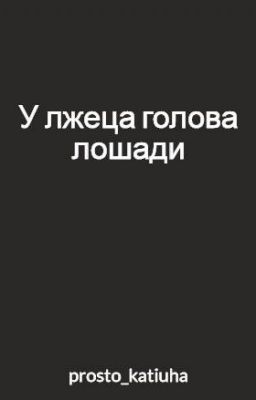 У лжеца голова лошади (2018)