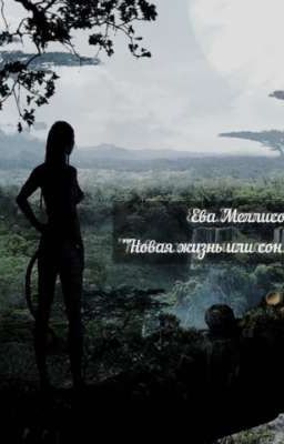 Ева Меллисон. Новая жизнь или сон..? 
