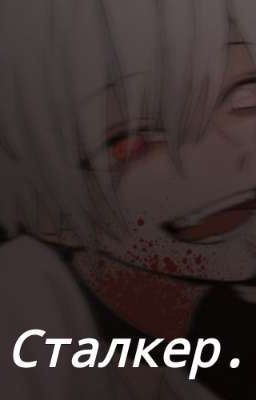 Сталкер.