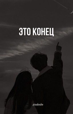 ЭТО КОНЕЦ|16+