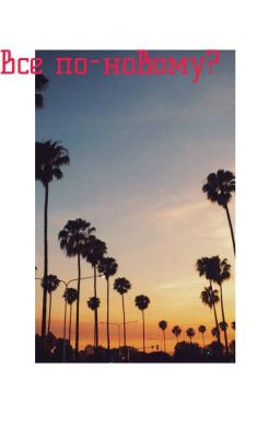 Новая Жизнь? 