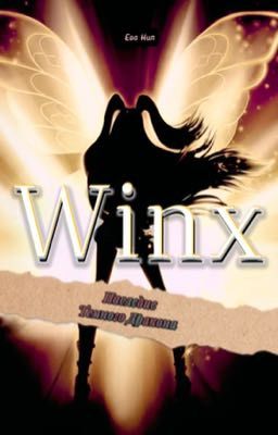 Winx: наследие Темного Дракона