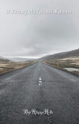 Я Ухожу Из Твоей Жизни.