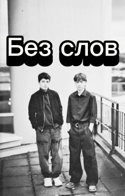 Без слов..
