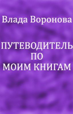 Путеводитель по моим книгам (библиография)