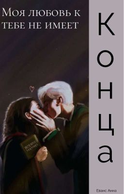 Моя любовь к тебе не имеет конца.