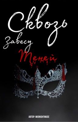 Сквозь завесу теней