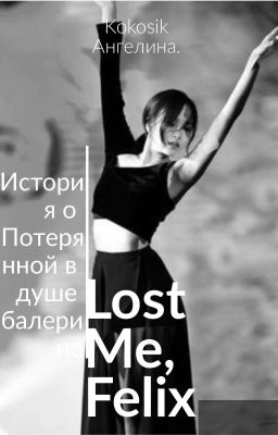 Потеряй Меня, Феликс..[заморожено] 