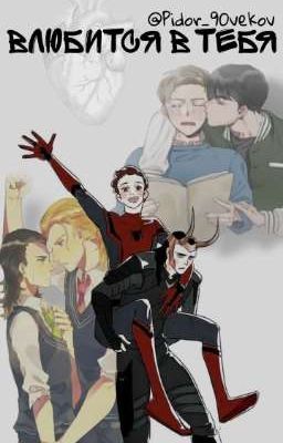 Влюбится в тебя 