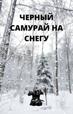 Черный самурай на снегу