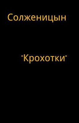 А. И. Солженицын. "Крохотки"