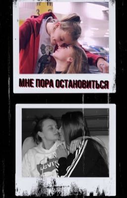 Кажется, мне пора остановиться...