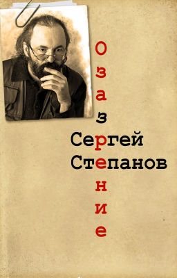 Сергей Степанов, книга "Озазрение". Стихи