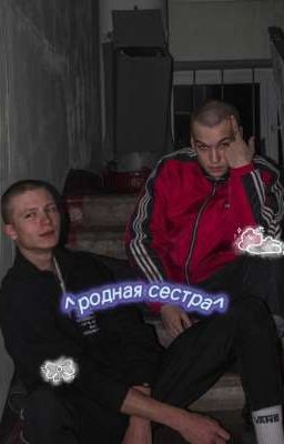  ^родная сестра || Вова Адидас^