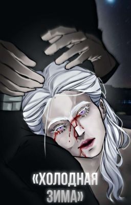 «Холодная зима.» ЗАБРОШЕН. 