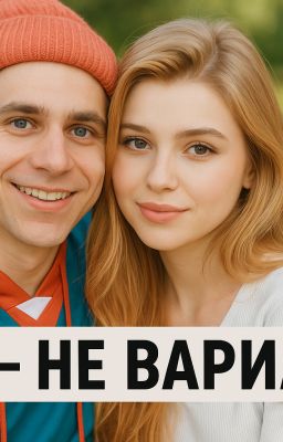 Ты-не вариант
