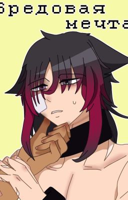 Бредовая мечта 