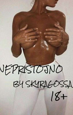 Непристойно🔥