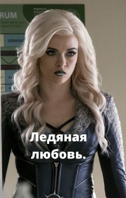 Ледяная любовь.