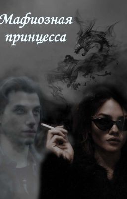 Мафиозная принцесса