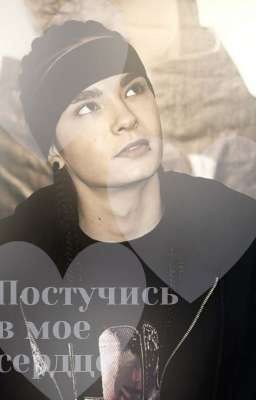 Постучись в мое сердце