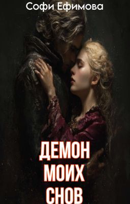 Демон моих снов