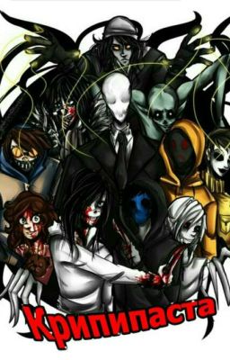 История персонажей Крипипасты 