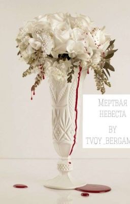 Мертвая невеста