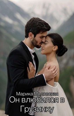 Он влюбился в Грузинку [Редактируемая]