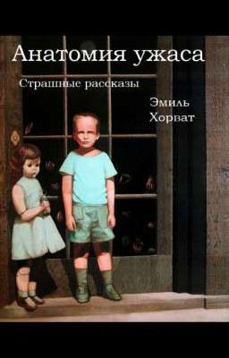 "Анатомия ужаса" - Сборник рассказов