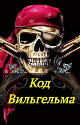 КОД ВИЛЬГЕЛЬМА