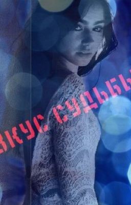...:::★☆★ Вкус судьбы★☆★:::...
