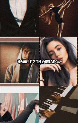 Наши пути сошлись 