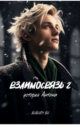 Взаимосвязь 2