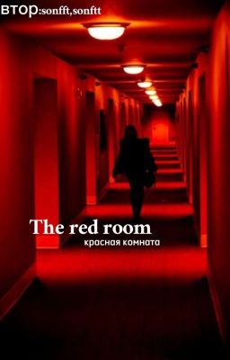 Красная комната