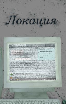 Локация