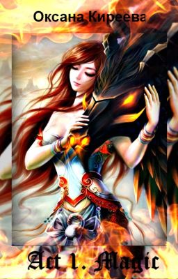 Акт 1. Магия.