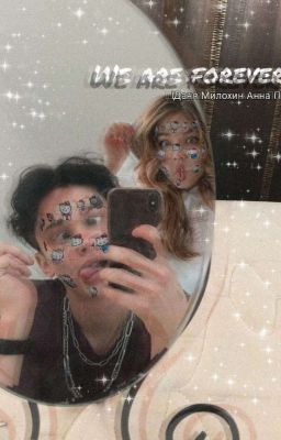 we are forever |Даня Милохин Анна Покров|