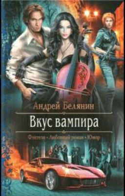 Вкус вампира - Андрей Белянин