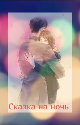 Сказка на ночь