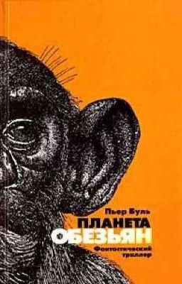 Пьер Буль «Планета обезьян»