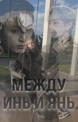 Между Инь и Янь | Подарок