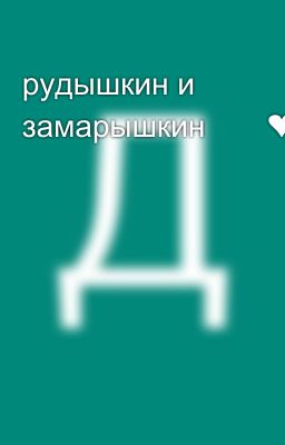 рудышкин и замарышкин🥰🍬❤️