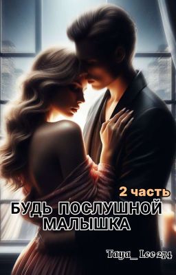 Будь послушной малышка. 2 Часть