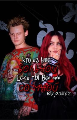 кто из нас больной, если ты всё еще со мной?..| князь/ожп| король и шут