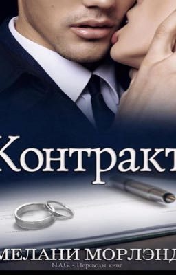Контракт  *Мелани Морлэнд*
