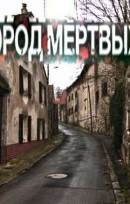 Город мёртвых