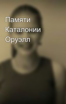 Памяти Каталонии Оруэлл