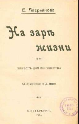 На заре жизни