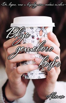 Вкус дешевого кофе